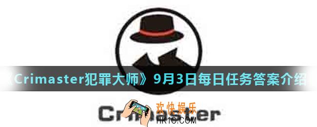 Crimaster犯罪大师9月3日每日任务正确答案_9月3日每日任务答案介绍