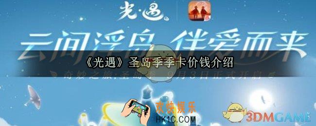 光遇圣岛季季卡多少钱_圣岛季季卡内容有什么