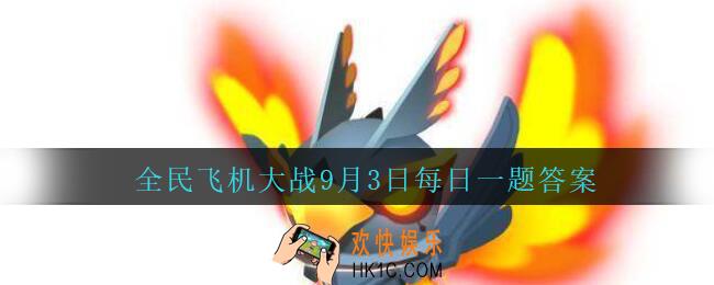 全民飞机大战9月3日每日一题答案2020_宠物霹雳火鸟的主动技能是什么