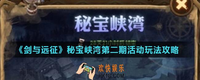 剑与远征秘宝峡湾第二期怎么打_秘宝峡湾第二期活动玩法攻略