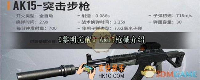 黎明觉醒AK15怎么样_AK15枪械介绍