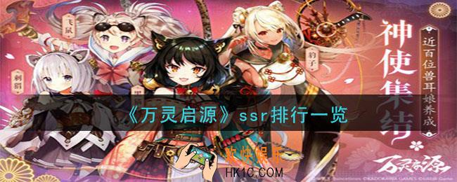 万灵启源ssr排行是什么_ssr排行一览
