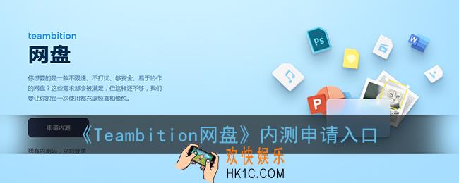 teambition网盘怎么获得内测资格_阿里云teambition网盘内测申请入口