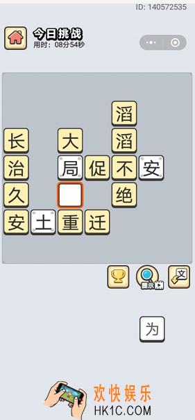 成语小秀才9月3日每日挑战答案是什么_9月3日每日挑战答案