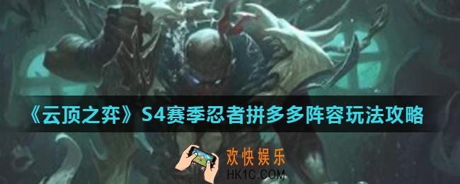 云顶之弈S4忍者拼多多怎么玩_S4赛季忍者拼多多阵容玩法攻略
