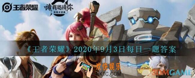 王者荣耀9月3日每日一题答案微信2020_在昨天公众号推文的头图中，对比7月，峡谷8月的举报情况是上升了还是下降了