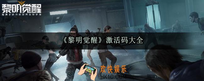 黎明觉醒激活码大全_黎明觉醒最新激活码