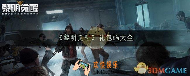 黎明觉醒礼包码大全_黎明觉醒最新福利礼包码