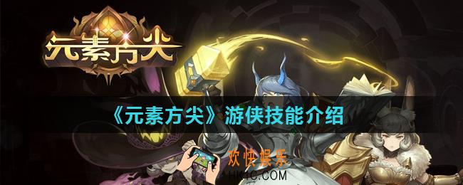 元素方尖游侠技能有什么_游侠技能介绍