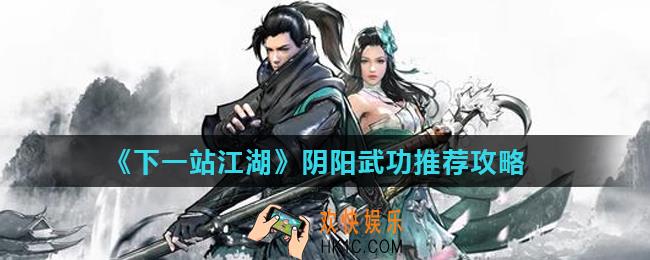 下一站江湖阴系武功好还是阳系武功好_阴阳武功推荐攻略