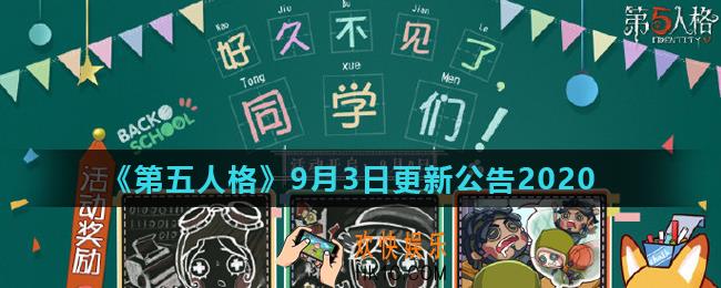 第五人格9月3日更新了什么_9月3日更新公告2020