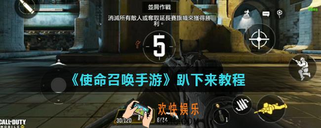 使命召唤手游怎么趴下来_使命召唤手游趴下来教程