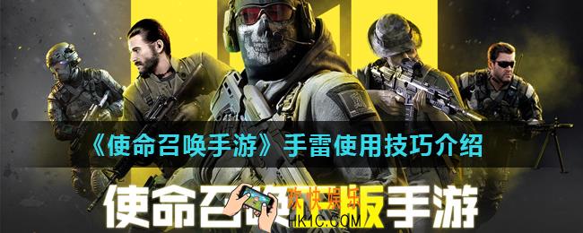 使命召唤手游手雷怎么用_手雷使用技巧介绍