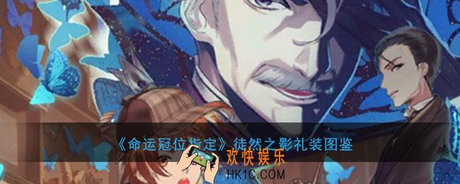 命运冠位指定徒然之影礼装介绍_FGO徒然之影礼装属性礼装介绍