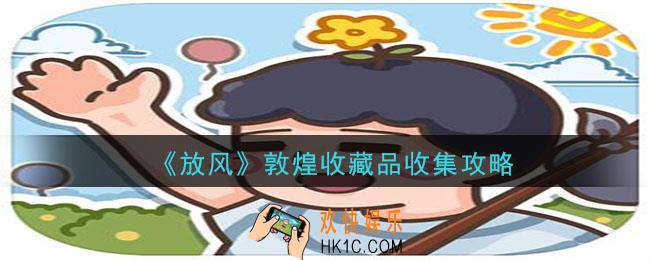 放风敦煌攻略_敦煌收藏品收集攻略