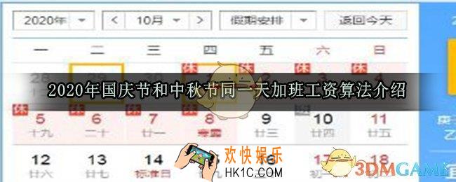 2020年国庆节和中秋节在同一天加班怎么算_国庆节和中秋节放假工资算法介绍