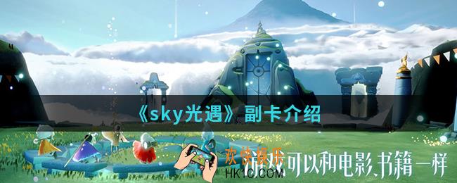 sky光遇副卡是什么意思_副卡介绍