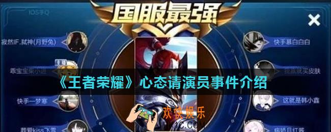 王者荣耀心态请演员事件是什么_心态请演员事件介绍