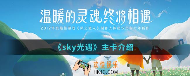 sky光遇主卡是什么意思_主卡介绍