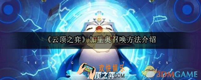 云顶之弈加里奥怎么召唤_加里奥召唤方法介绍