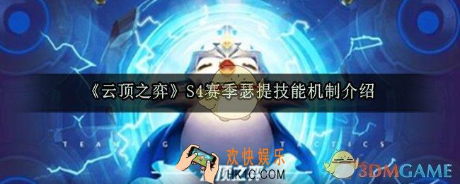 云顶之弈S4赛季瑟提技能机制是什么_S4赛季瑟提技能机制详解