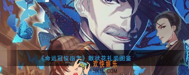 命运冠位指定散状花图鉴介绍_FGO散状花属性礼装介绍