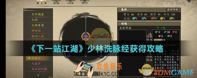 下一站江湖洗脉经怎么获得_少林洗脉经获得攻略