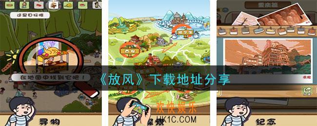放风游戏怎么下载_下载地址分享