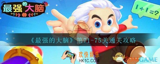 最强的大脑71