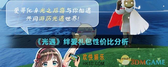 光遇绊爱礼包值不值得购买_绊爱礼包性价比分析