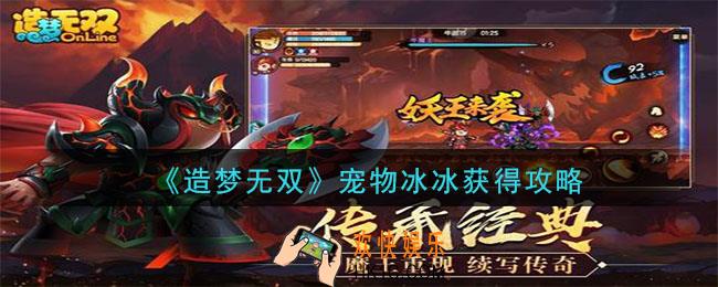 造梦无双宠物冰冰怎么获得_宠物冰冰获得攻略