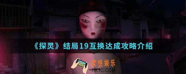 探灵结局19互换怎么达成_结局19互换达成攻略