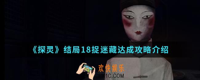 探灵结局18捉迷藏怎么达成_结局18捉迷藏达成攻略