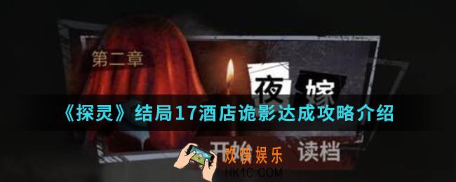探灵结局17酒店诡影怎么达成_结局17酒店诡影达成攻略