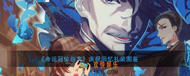 命运冠位庆祝回忆图鉴介绍_庆祝回忆属性礼装介绍