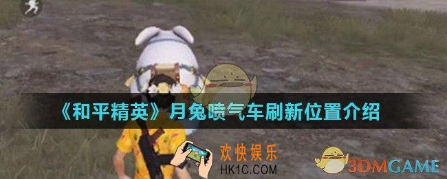 和平精英月兔喷气车在哪刷新_月兔喷气车刷新位置介绍