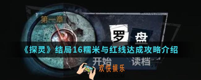 探灵结局16糯米与红线怎么达成_结局16糯米与红线达成攻略