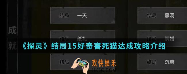 探灵结局15好奇害死猫怎么达成_结局15好奇害死猫达成攻略