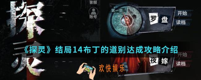 探灵结局14布丁的道别怎么达成_结局14布丁的道别达成攻略