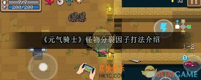 元气骑士怪物分裂因子怎么打_怪物分裂因子打法介绍