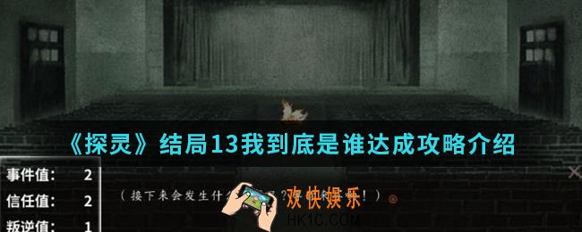 探灵结局13我到底是谁怎么达成_结局13我到底是谁达成攻略