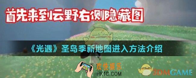 光遇圣岛地图怎么进入_圣岛季新地图进入方法介绍