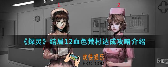 探灵结局12血色荒村怎么达成_结局12血色荒村达成攻略