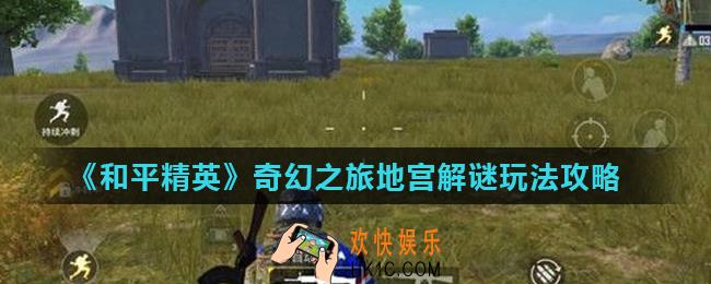 和平精英地宫怎么玩_奇幻之旅地宫解谜玩法攻略