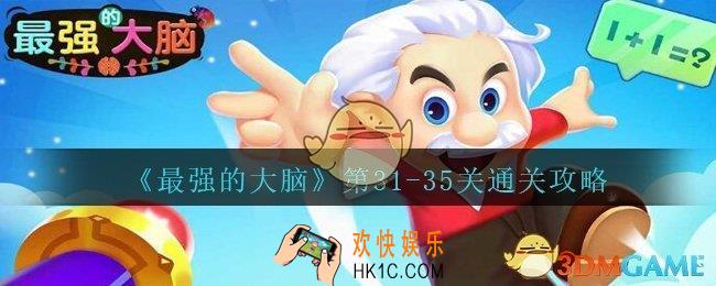 最强的大脑31