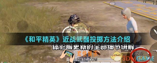 和平精英近战武器怎么扔出去_近战武器投掷方法介绍