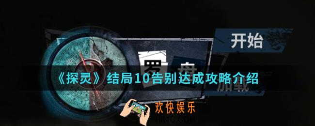 探灵结局10告别怎么达成_结局10告别达成攻略