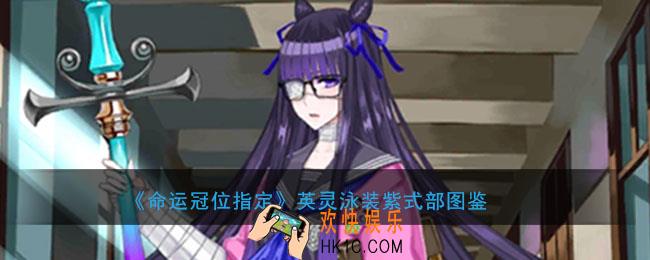 命运冠位指定泳装紫式部图鉴介绍_骑阶紫式部属性技能评测介绍