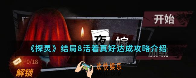 探灵结局8活着真好怎么达成_结局8活着真好达成攻略