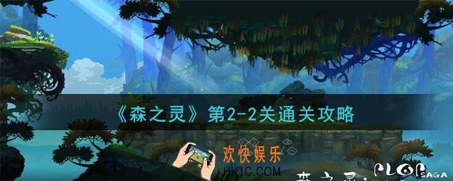 森之灵第2章第2关怎么玩_第2